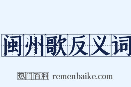 闽州歌反义词是什么意思的图片